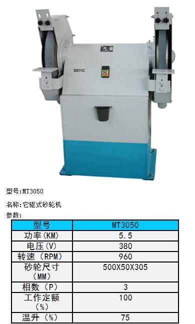 MT3050它驱式砂轮机