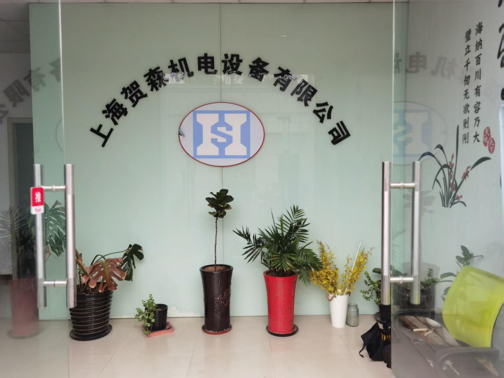 上海贺森机电设备有限公司前台形象墙